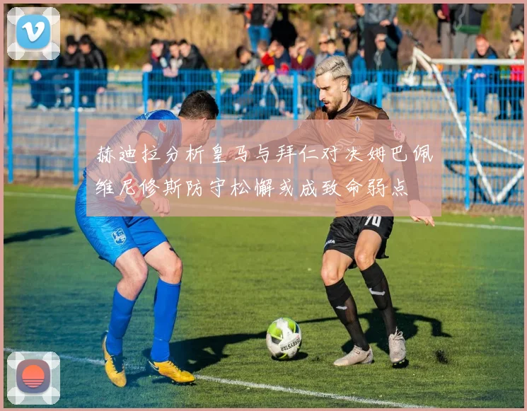 米利西奇去留悬念重重球圈内评价分歧明显引发热议
