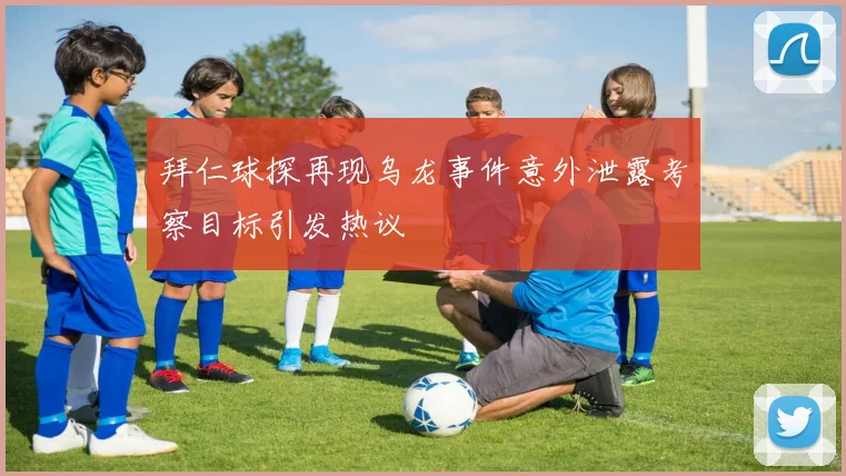 迪文岑佐分享关键三分背后的故事与教练芬奇的指导启示